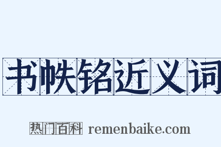 书帙铭近义词是什么意思的图片